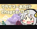 【celeste】クライマーあかり chapter7-1【VOICEROID】