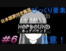 【Hop Bound】ついに出たな！これだからホラーは嫌なんだ！！＃6【日本語訳付き実況】