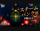 痛い子がスチームパンクな古代遺跡で記憶喪失10【実況】