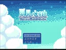 【ゆめにっき派生】夏見心地  ≪part1≫【実況】