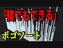 別名「猿でもできるソート」∞に終わらないボゴソートがネタ感満載で面白い