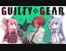 【GGST】格闘ゲームをやろうよ、お姉ちゃん