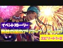 【ツイステ】 イベント「熱砂の国のアリアーブ・ナーリヤ」　ストーリー　エピソード1~2(前期更新分全話)【Twisted-Wonderland】【ツイステッドワンダーランド】