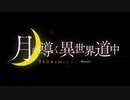 【ニコカラ】TVアニメ「月が導く異世界道中」１話ED_「ああ人生に涙あり」≪on vocal≫