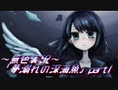 《無色実況》【ダウナー系ADV】「夢溺れの深海魚」part1