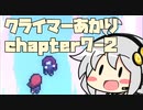 【celeste】クライマーあかり chapter7-2【VOICEROID】