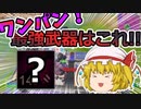 ワンパン無双！最強武器はやっぱり〇〇だった！【フォートナイト/fortnite】唐突に始まるフォートナイト！part34【ゆっくり実況】