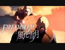 【実況】ファイアーエムブレム 風花雪月 【青獅子編】 Part30-02 ※二週目