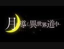【ニコカラ】TVアニメ「月が導く異世界道中」１話ED_「ああ人生に涙あり」≪off vocal≫