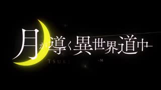 【ニコカラ】TVアニメ「月が導く異世界道中」１話ED_「ああ人生に涙あり」≪off vocal≫