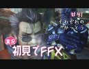 【実況】初見でFINAL FANTASY X Part 41［それぞれの葛藤］