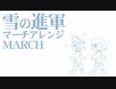 軍歌「雪の進軍」マーチアレンジ Japanese army song“Yuki no shingun” March arrangement