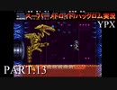 【実況】このゲーム、オモロいどYPX　その１３