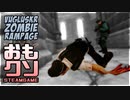 おもしろクソゲー【ララ・クロフトの仕事じゃね？】Vugluskr Zombie Rampage③