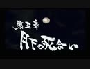 【PS2】新選組群狼伝　第五章　月下の死合い