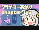 【celeste】クライマーあかり chapter7-3【VOICEROID】