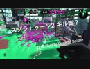 スプラトゥーン2 キル集【Bursty Greedy Spider】