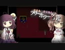 【Ib】ささらときりたんのフリーホラー名鑑【ボイチェビ実況】#2