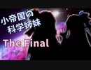 【Stellaris】小帝国の科学姉妹Ver3.0.3 The Final