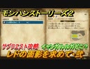 モンハンストーリーズ２　サブクエスト攻略　レドの面影を求めて・弐　イャンガルルガの場所は？　＃２６【モンスターハンター ストーリーズ２ ～破滅の翼～】