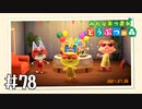【実況】みんなあつまれ どうぶつの森 #78