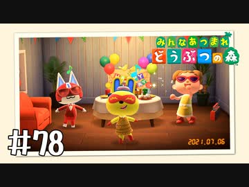 【実況】みんなあつまれ どうぶつの森 #78