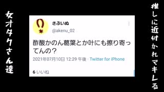 酢酸かのんにブチギレる女オタクさんたち