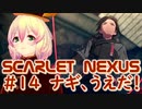 【SCARLET NEXUS】上からくるぞ、気をつけろ！　１４【バ美肉VOICEROID実況プレイ】