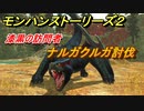 モンハンストーリーズ２　ナルガクルガ討伐　漆黒の訪問者　＃２７【モンスターハンター ストーリーズ２ ～破滅の翼～】