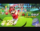 【マリオゴルフスーパーラッシュ】これがゴルヌだ！＃25