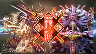 【三国志大戦】八卦孔明が好き82 vs乱世の魁【十四陣】