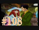 【実況プレイ】檄！サクラ大戦３の三週目を堪能しよう！【コクリコEND】#108【サクラ大戦3~巴里は燃えているか~】