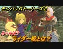 モンハンストーリーズ２　ライダー戦とは？ルールは？　＃２８【モンスターハンター ストーリーズ２ ～破滅の翼～】
