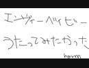 エンヴィーベイビー歌ってみたかった