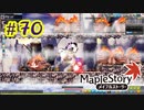 【MapleStory】LEMONADOMANの世界を救う旅 part70