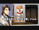 【Mission#11 神楽と忍びと死に至る罪 File4】バディミッションBOND初見実況