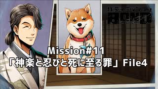 【Mission#11 神楽と忍びと死に至る罪 File4】バディミッションBOND初見実況