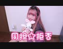 【お誕生日】同担☆拒否　踊ってみた【時雨】