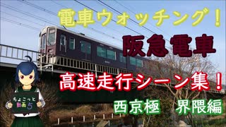 阪急京都線　高速走行シーン集　西京極界隈編