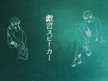【UTAUカバー】戯言スピーカー / 御緑シエレ、勃歌マリ【オリジナルMV】