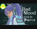 【神威がくぽ】Bad Mood【ボカロ】【オリジナル】