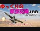 【WarThunder】リベンジ!! ゆっくりの航空記録３日目