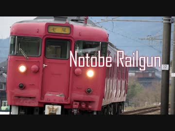 【七尾線】Notobe Railgun