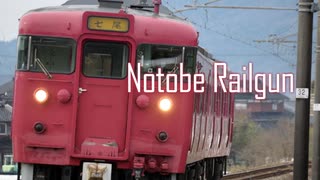 【七尾線】Notobe Railgun