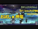 【FF11】【えびせん】20210712　ヴァージョンアップ明け　お試し★神竜