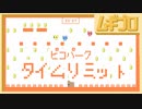 【仲良く協力！】ピコパーク｜PICO PARK［3.TIME LIMIT］【実況】