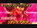 モンハンストーリーズ２　リオレイア討伐　災厄の始まり攻略　＃２９【モンスターハンター ストーリーズ２ ～破滅の翼～】