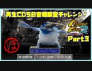 【ほ　PART3】モンスターファーム2再生CD50音順殿堂チャレンジ！