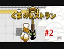 【実況】最後の晩餐をふるまうレストランの物語 #2【くまのレストラン】