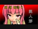 琴葉姉妹が語る怖い話「泥人形」